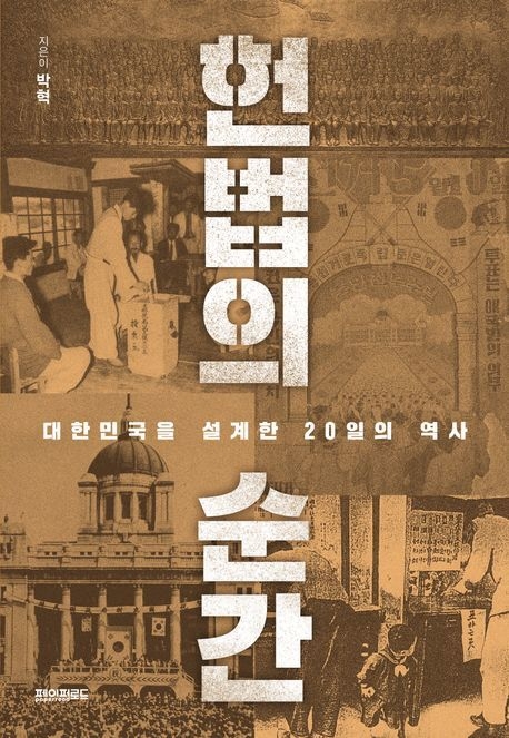 도서 '헌법의 순간'