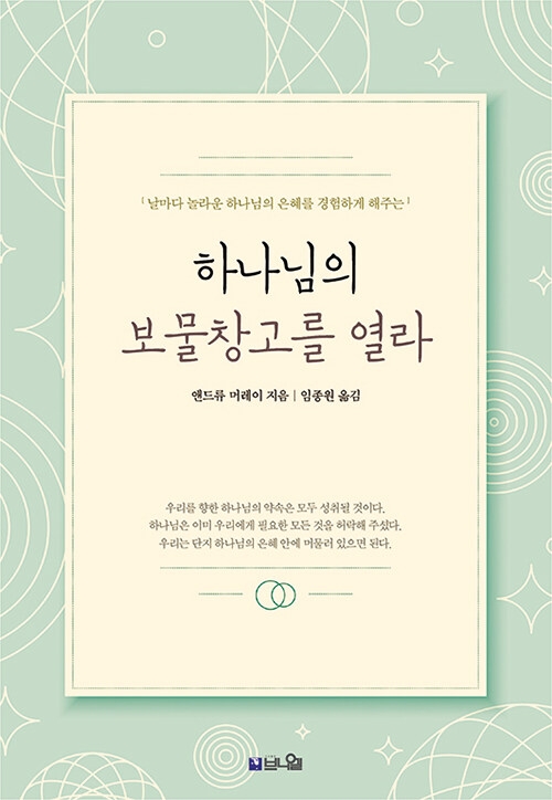 하나님의 보물창고를 열라