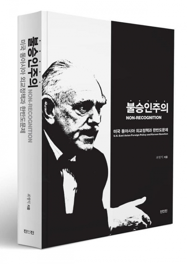 최형익 교수의 저서 「불승인주의: 미국 동아시아 외교정책과 한반도문제」