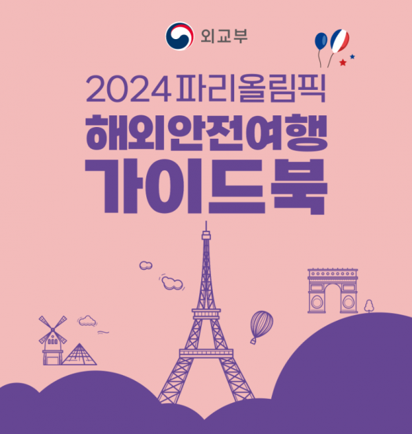 2024 파리올림픽 해외안전여행 가이드북 외교부