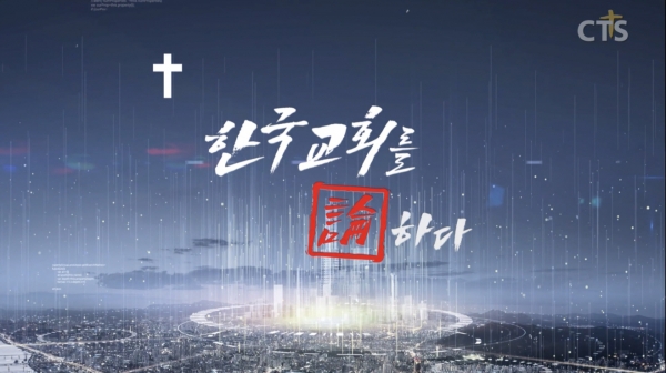 CTS ‘한국교회를 논하다’ 500회 특집 방송 성료