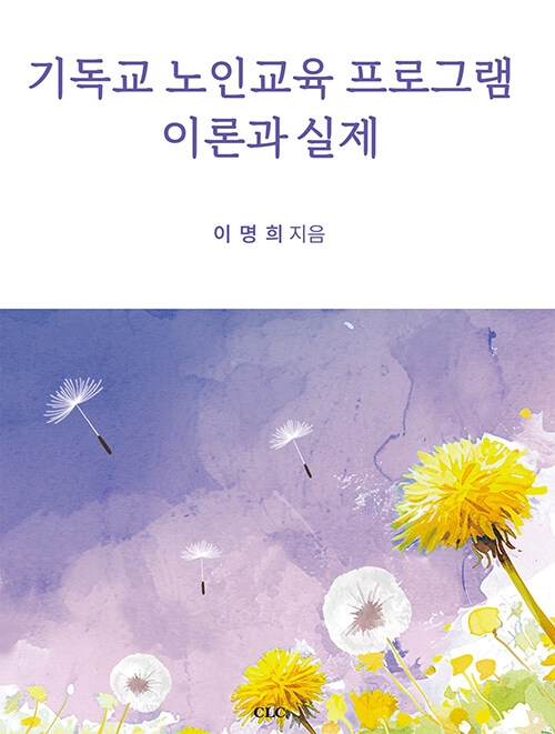 기독교 노인교육 프로그램 이론과 실제