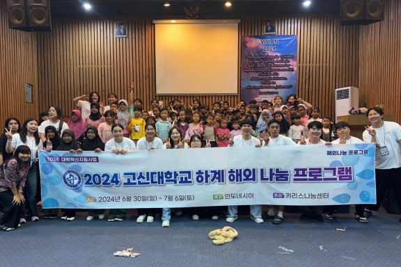 고신대학교는 대학혁신사업의 일환으로 2024학년도 하계 해외 나눔 프로그램을 진행했다