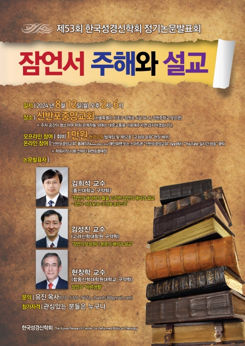 제53차 한국성경신학회 정기논문발표회 개최