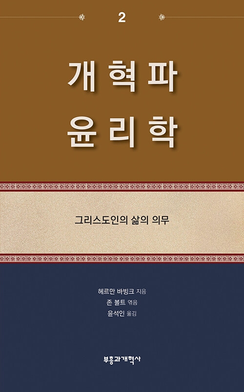 개혁파 윤리학