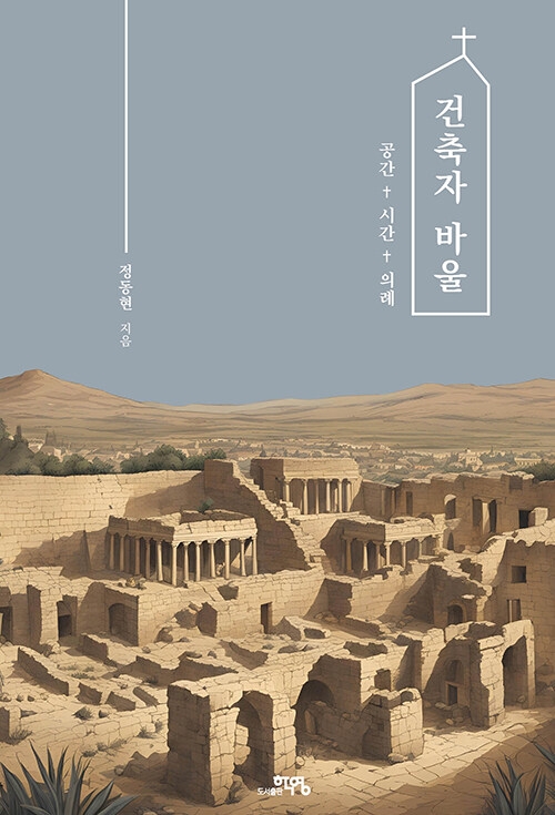 건축자 바울: 공간, 시간, 의례