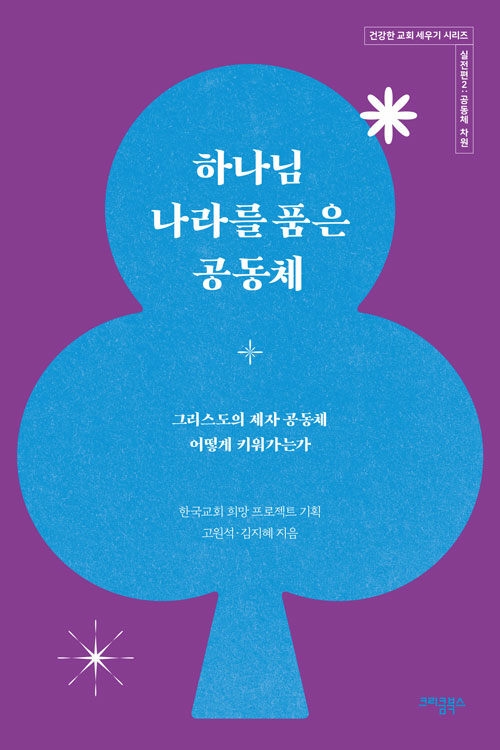 하나님 나라를 품은 공동체