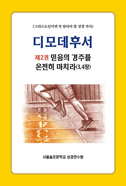 디모데후서 2