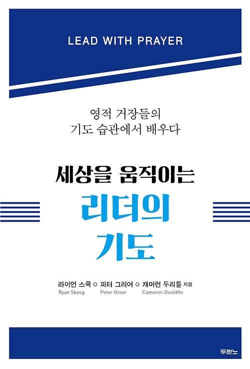 세상을 움직이는 리더의 기도