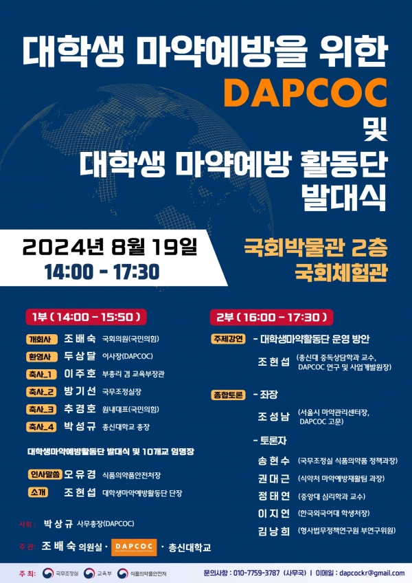 대학생 마약예방을 위한 DAPCOC 및 대학생 마약예방 활동단 발대식