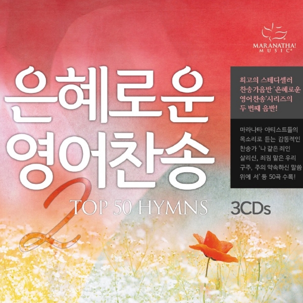 은혜로운 영어찬송 2(Top 50 Hymns)