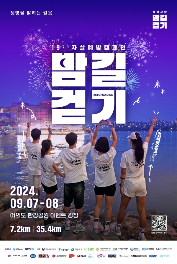 오는 9월 7일 오후 3시, 서울시 여의도 한강공원 이벤트광장에서는 '2024 자살예방캠페인: 제19회 생명사랑 밤길걷기’ 행사가 열린다.