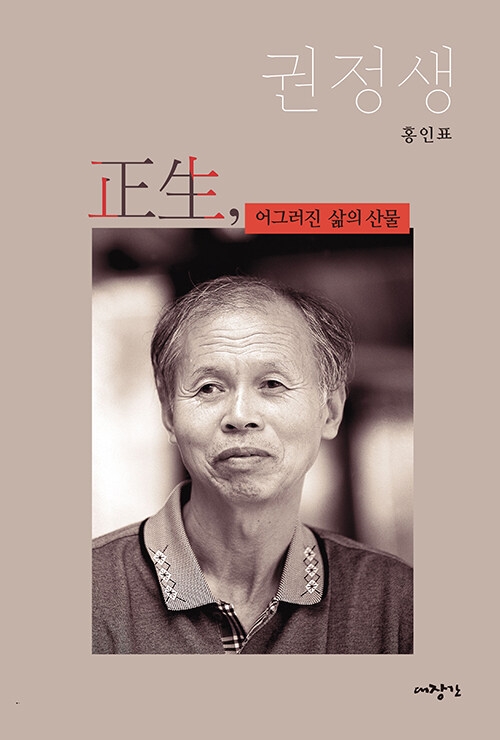 정생, 어그러진 삶의 산물