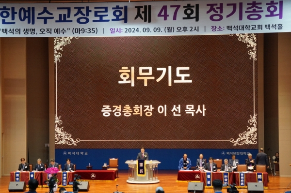 제47회 백석 정기총회