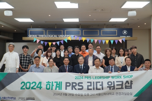 서울신대 2024 하계 PRS 리더 워크샵 성료