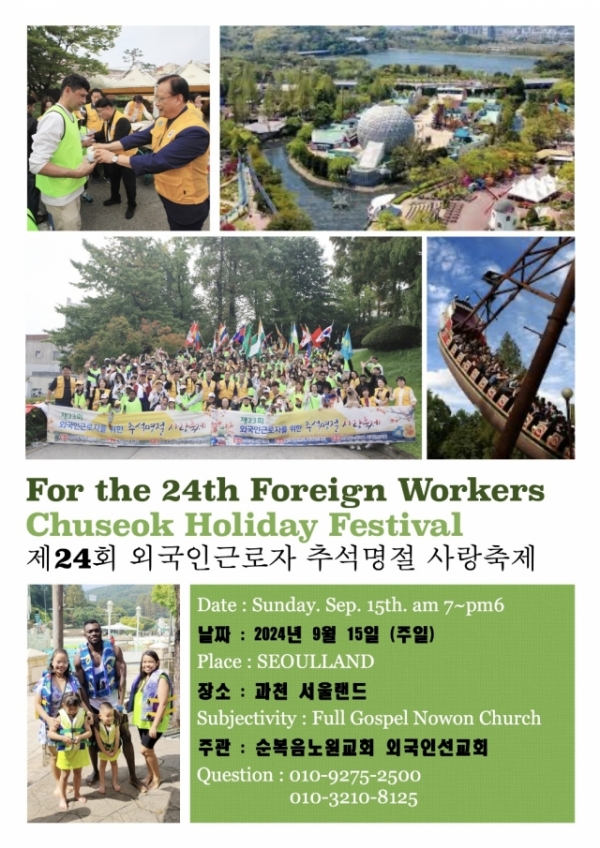 순복음노원교회(이상용 목사) 외국인선교회가 오는 9월 15일 '제24회 외국인근로자 추석명절 사랑축제'를 과천 서울랜드에서 개최한다. 이번 행사는 포천, 송우리, 양주, 동두천, 가산과 서울 인근 지역에서 일하는 약 20여 개국 출신의 외국인 근로자 300여 명을 초청해 진행된다. 이를 위해 대형버스 8대와 30여 명의 봉사자가 동원될 예정이다.