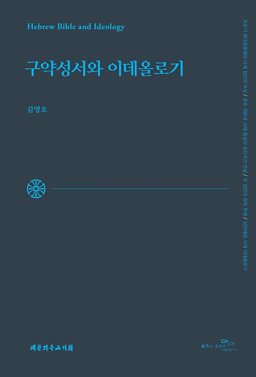 구약성서와 이데올로기