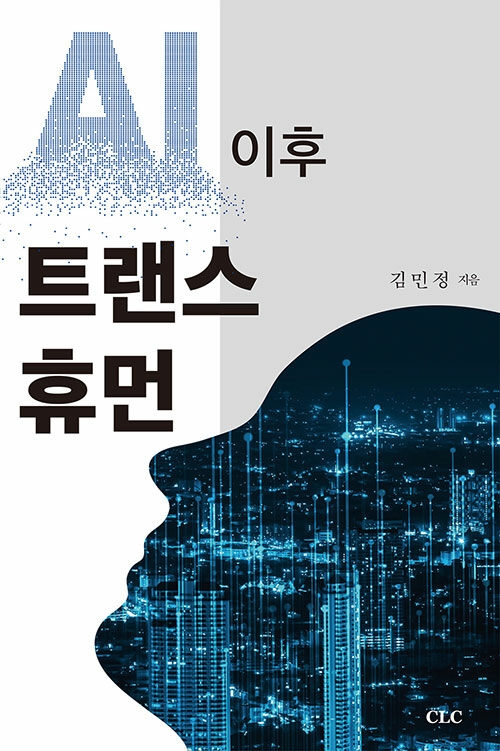 AI 이후 트랜스 휴먼