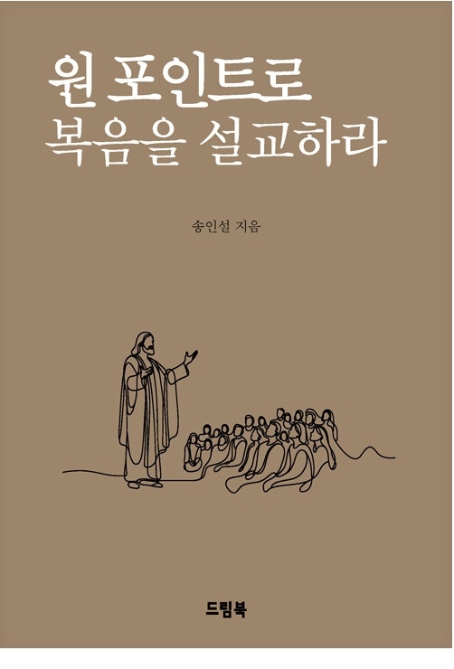 원 포인트로 복음을 설교하라