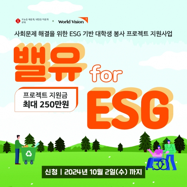 월드비전은 롯데지주와 함께 ESG 기반 대학생 봉사활동 지원사업 ‘밸유 for ESG’의 참가팀을 모집한다