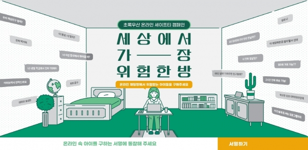 초록우산은 아동이 안전한 디지털 환경 조성을 위해 ‘세상에서 가장 위험한 방’ 캠페인을 진행한다