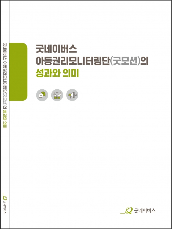 굿네이버스는 ‘아동권리모니터링단(굿모션) 성과와 의미’ 조사 결과를 발표했다