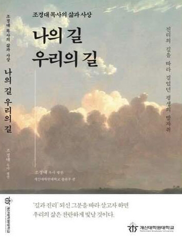 나의 길 우리의 길