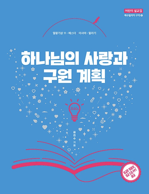 하나님의 사랑과 구원 계획