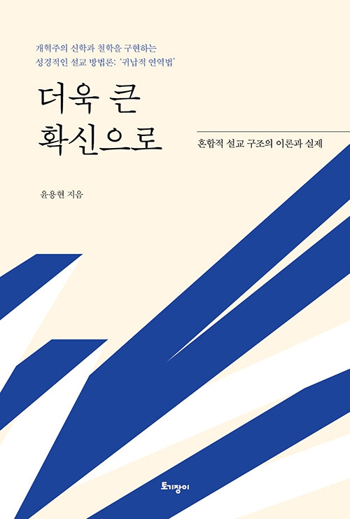 더욱 큰 확신으로