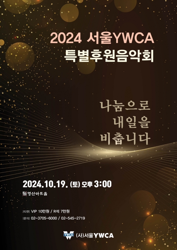 2024 서울YWCA 특별후원음악회