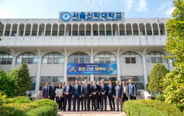 서울신학대학교 로고스교회 본관 간판 제막식 및 발전기금 전달식 진행