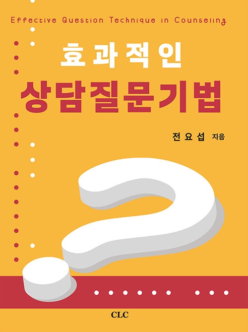 효과적인 상담질문기법