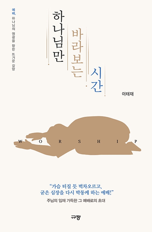 하나님만 바라보는 시간