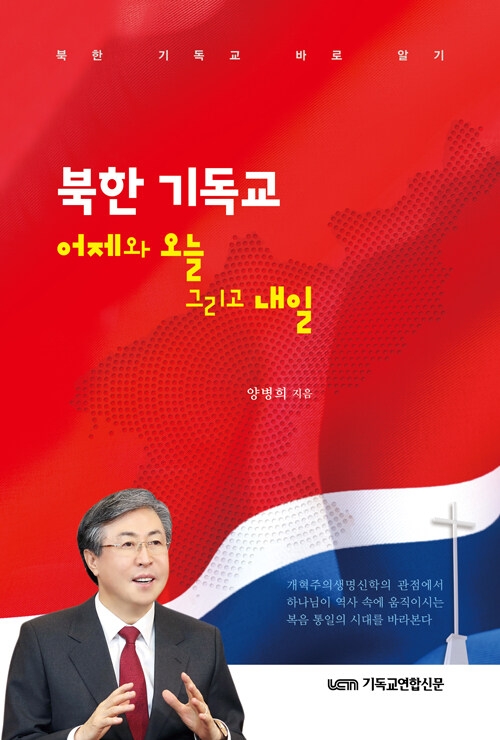 북한 기독교 어제와 오늘 그리고 내일