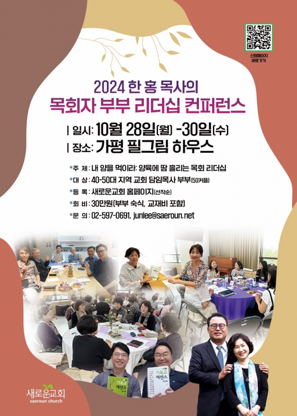 2024 한 홍 목사의 목회자 부부 리더십 컨퍼런스