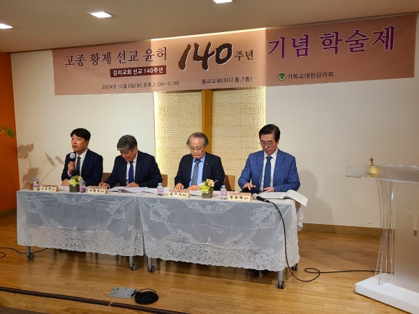 고종 황제 선교윤허 140주년 기념 학술제 개최