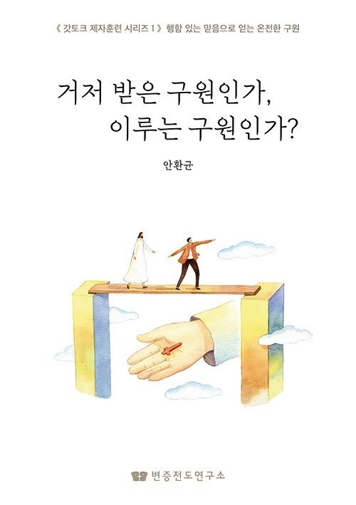 거저 받은 구원인가, 이루는 구원인가?