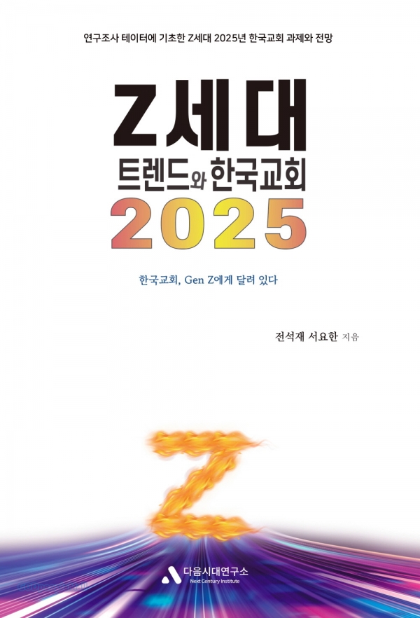 Z세대 트렌드와 한국교회 2025