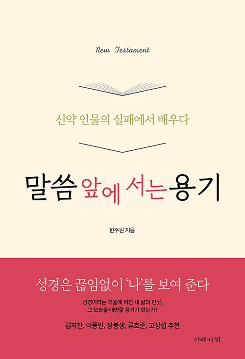 말씀 앞에 서는 용기: 신약 인물의 실패에서 배우기