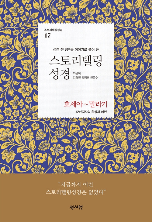 스토리텔링 성경 구약 17: 호세아~말라기