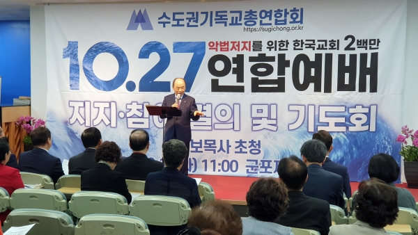 수기총 10.27 연합예배 지지·참여 결의