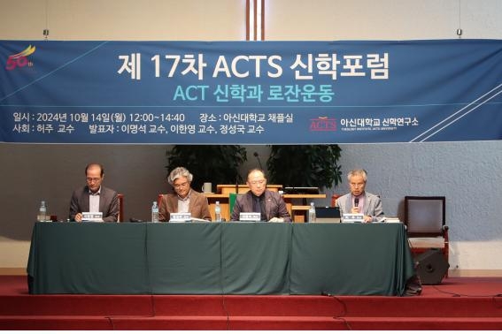 제17차 ACTS 신학포럼