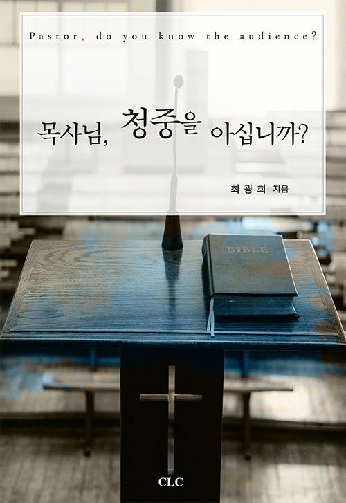 목사님, 청중을 아십니까?