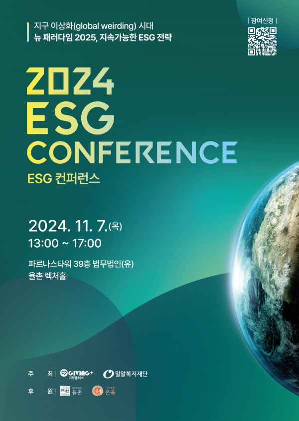 2024 ESG 컨퍼런스 포스터