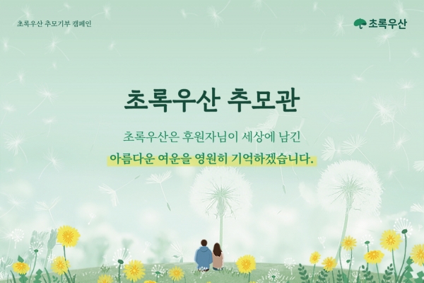 초록우산은 ‘초록우산 추모관’을 운영한다