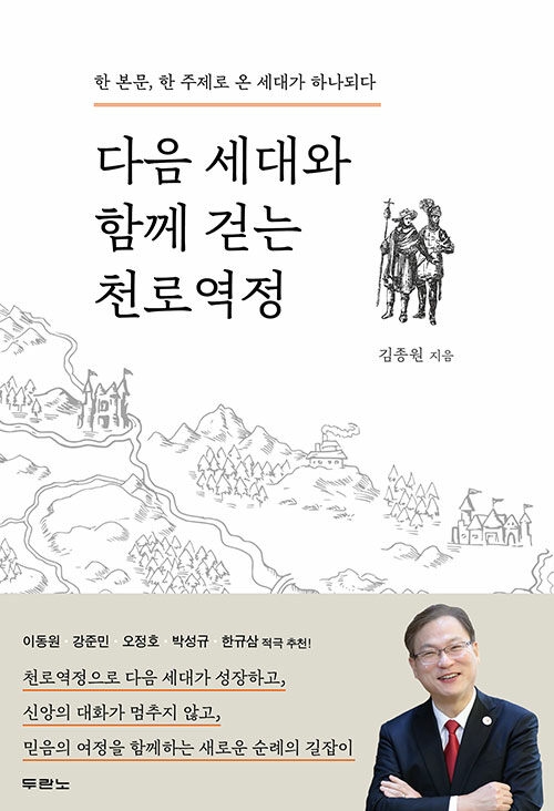 다음 세대와 함께 걷는 천로역정