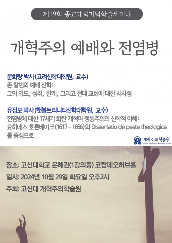 고신대 개혁주의학술원 제19회 종교개혁기념학술세미나 개최