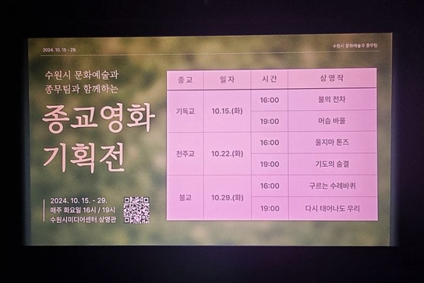 종교영화 기획전. ⓒ수원시