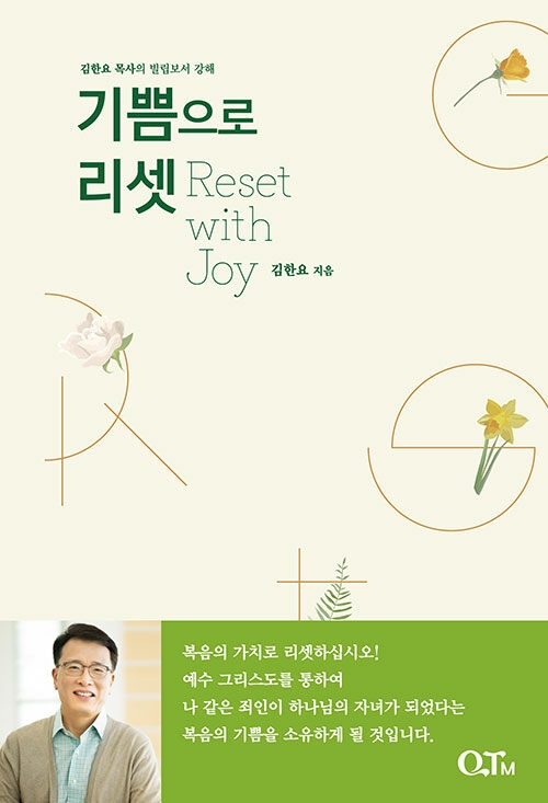 기쁨으로 리셋