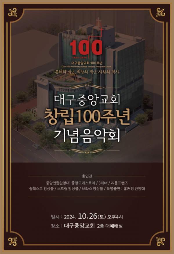 대구중앙 교회 창립100주년 기념음악회